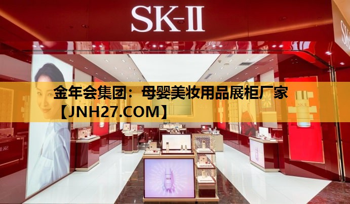母婴美妆用品展柜厂家