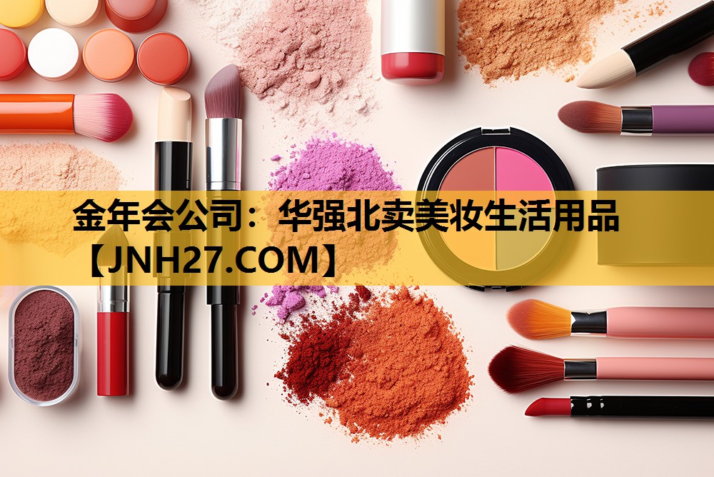 华强北卖美妆生活用品