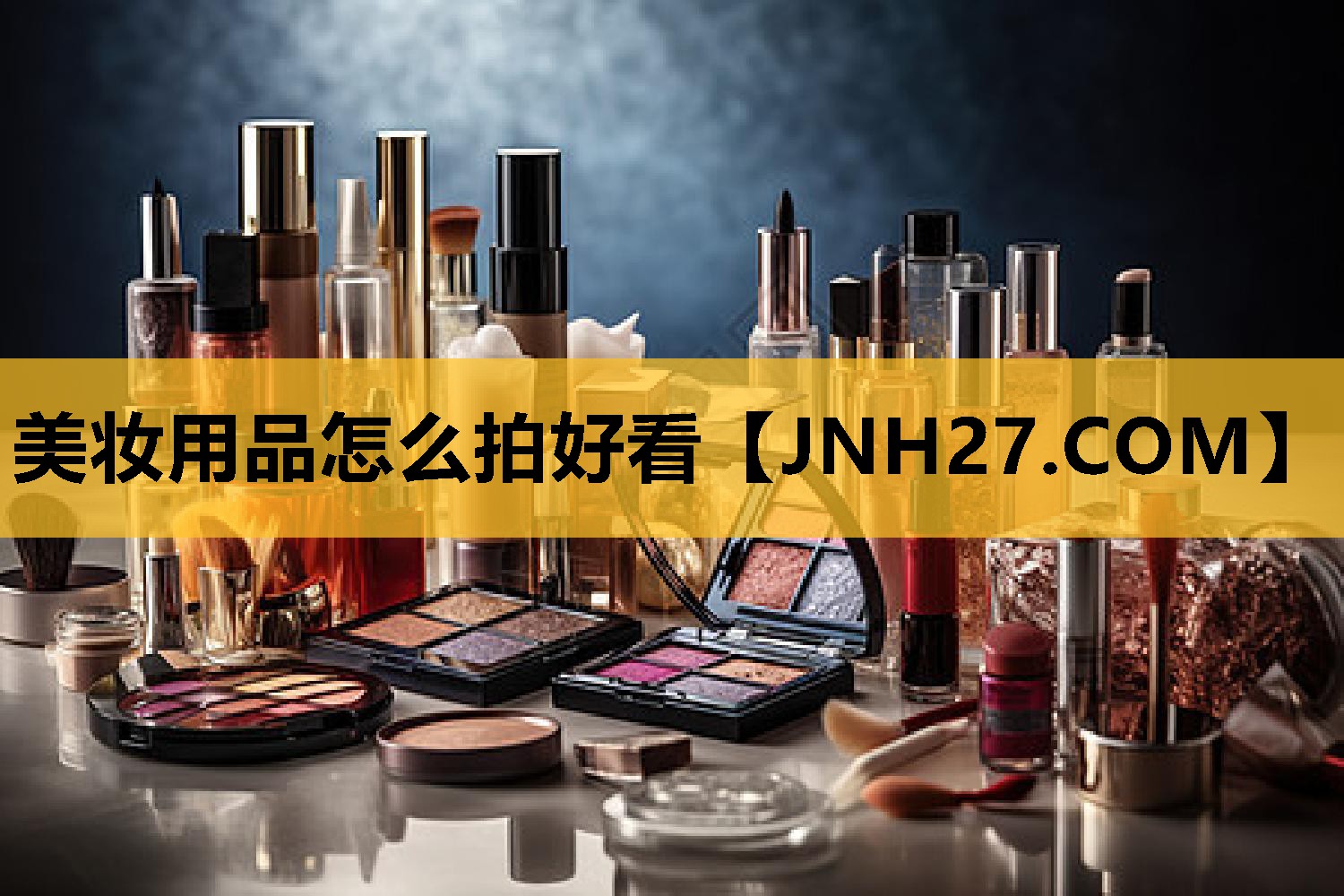 美妆用品怎么拍好看