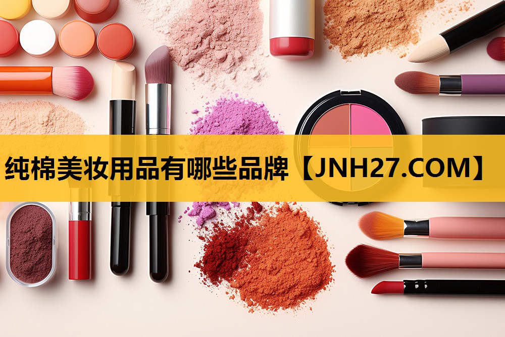纯棉美妆用品有哪些品牌