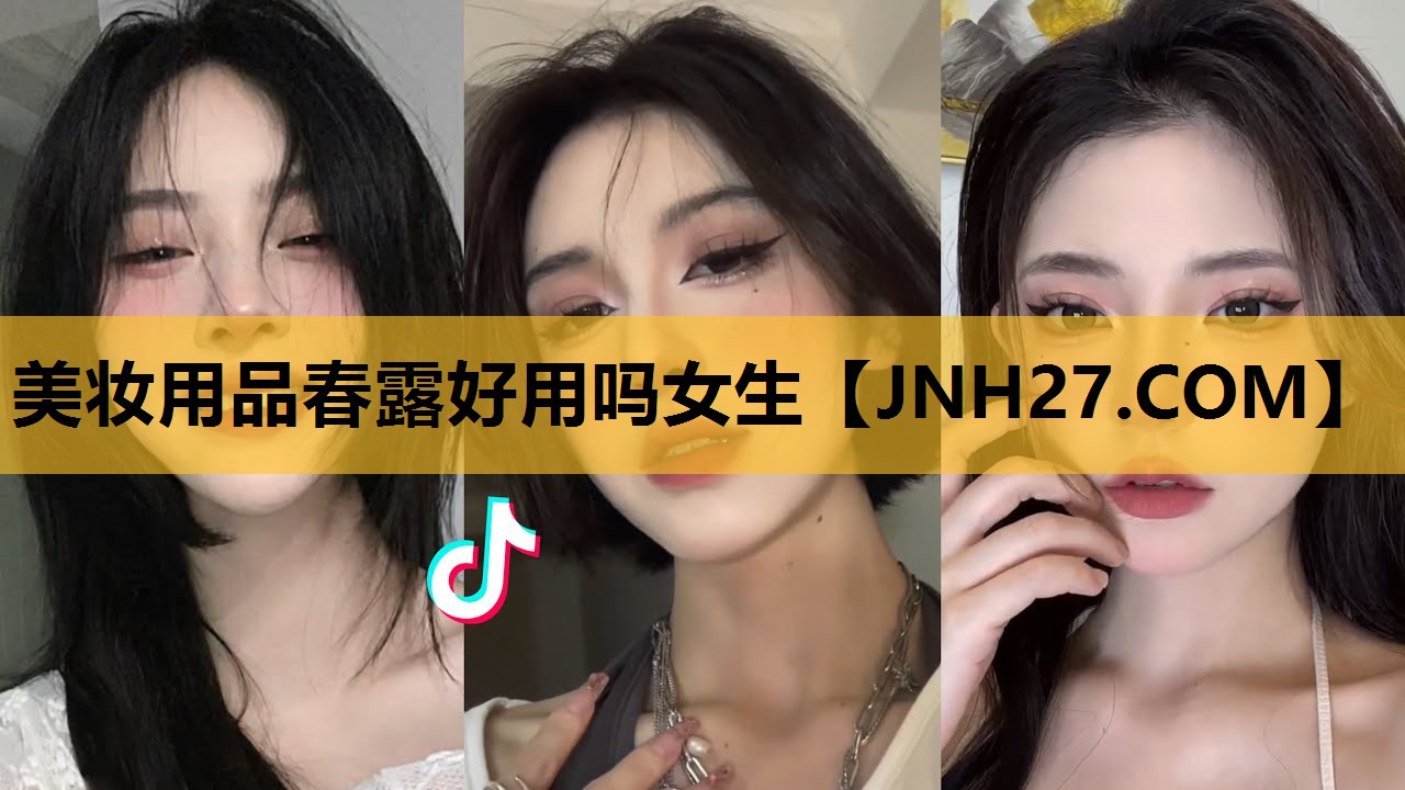 美妆用品春露好用吗女生