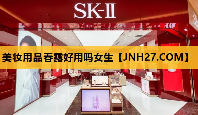美妆用品春露好用吗女生