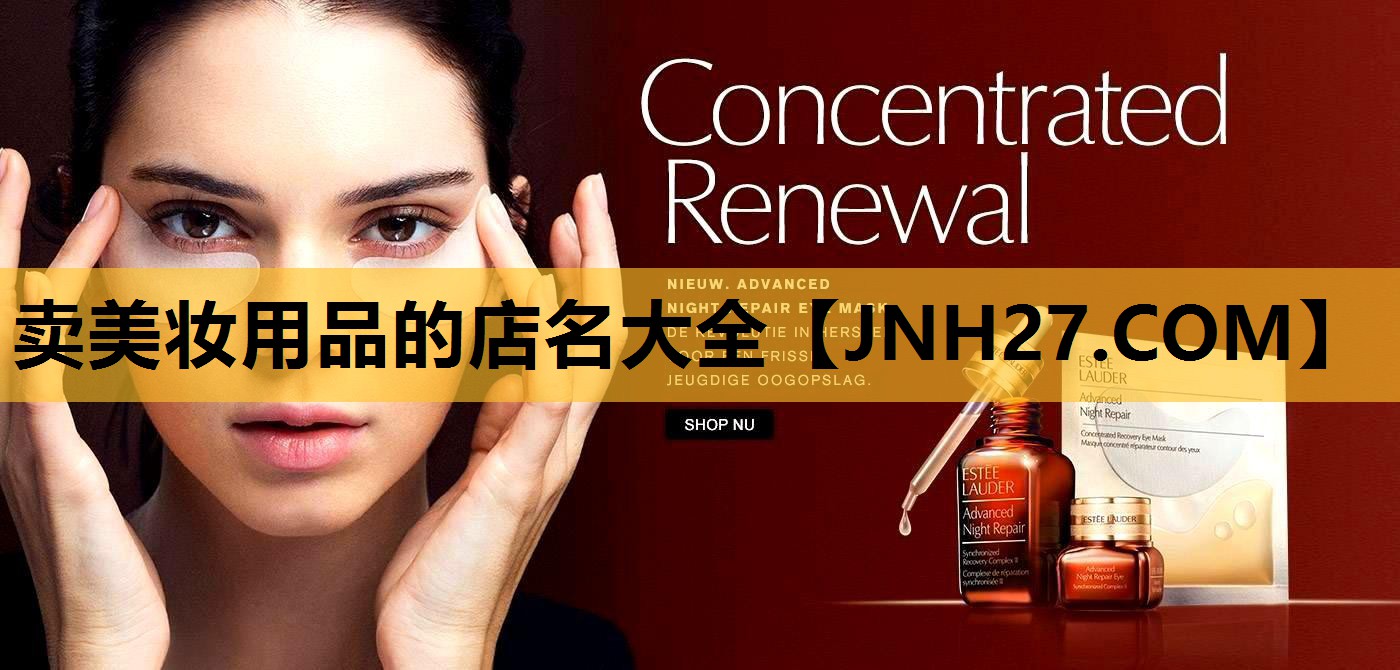 卖美妆用品的店名大全