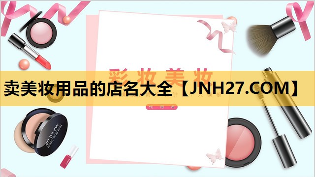 卖美妆用品的店名大全