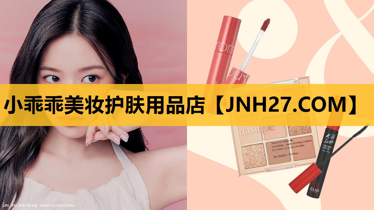 小乖乖美妆护肤用品店
