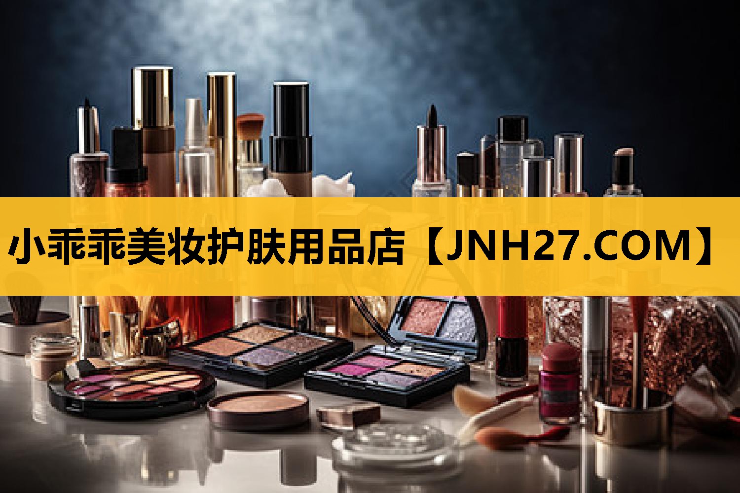 小乖乖美妆护肤用品店