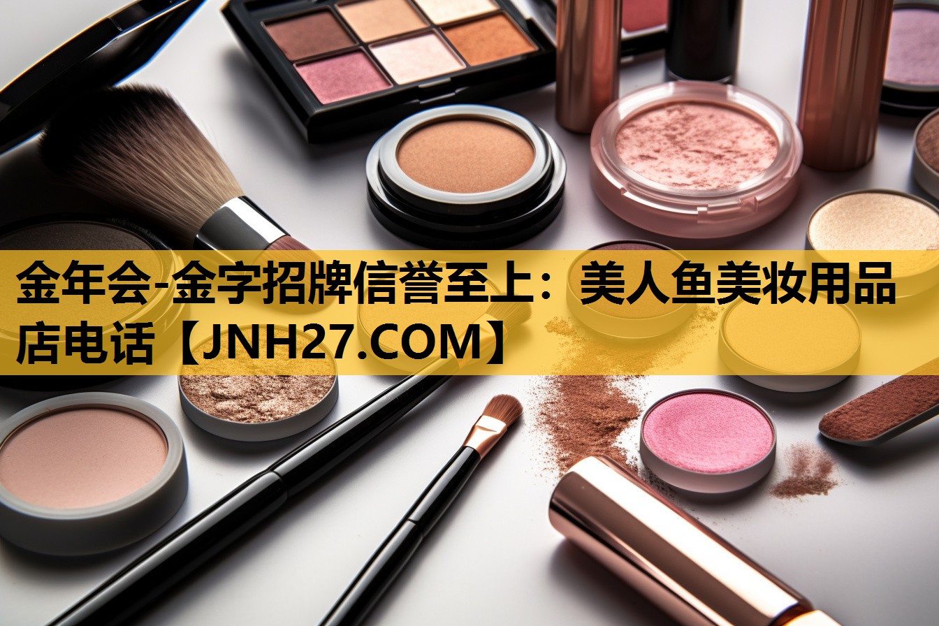 美人鱼美妆用品店电话