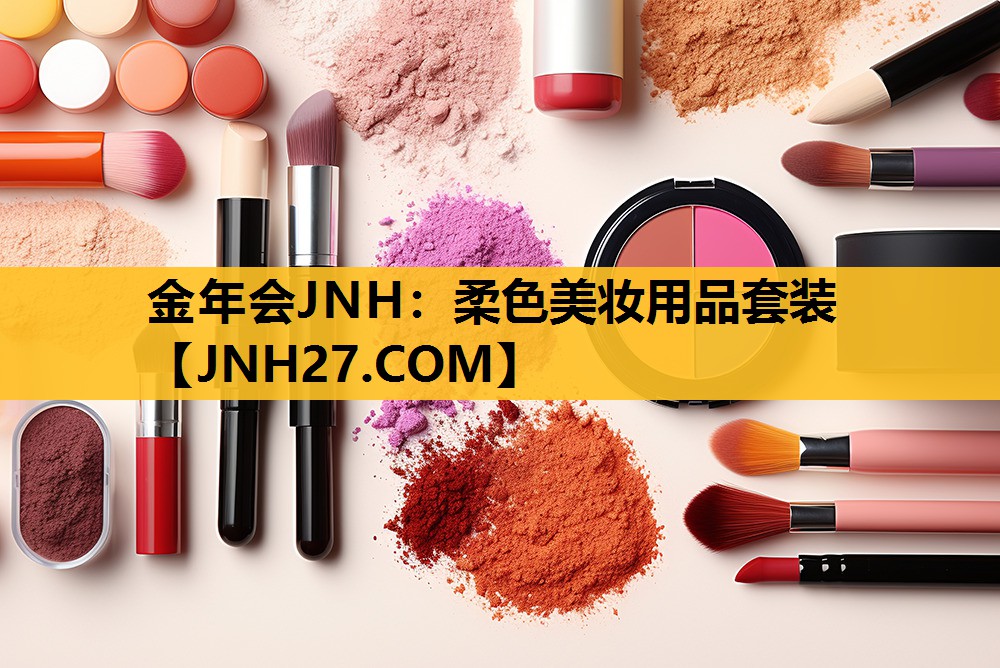 柔色美妆用品套装