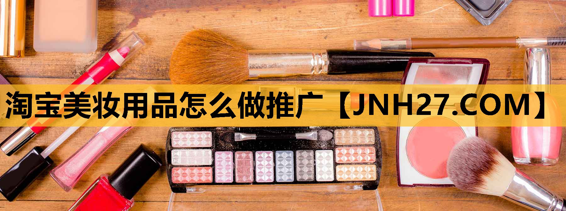 淘宝美妆用品怎么做推广