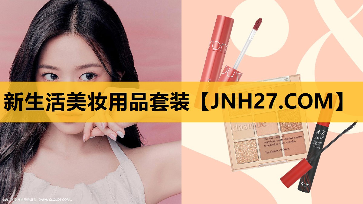新生活美妆用品套装
