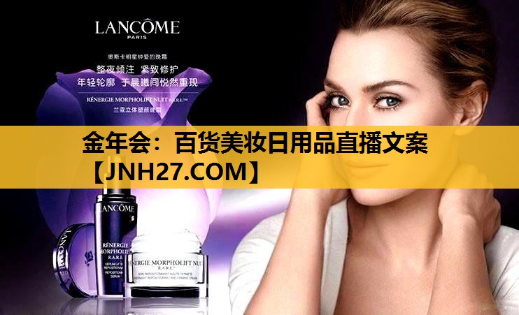 百货美妆日用品直播文案