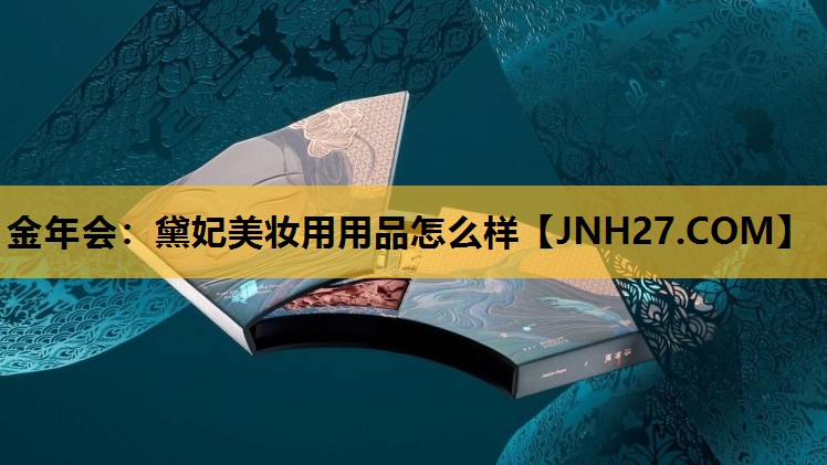 黛妃美妆用用品怎么样