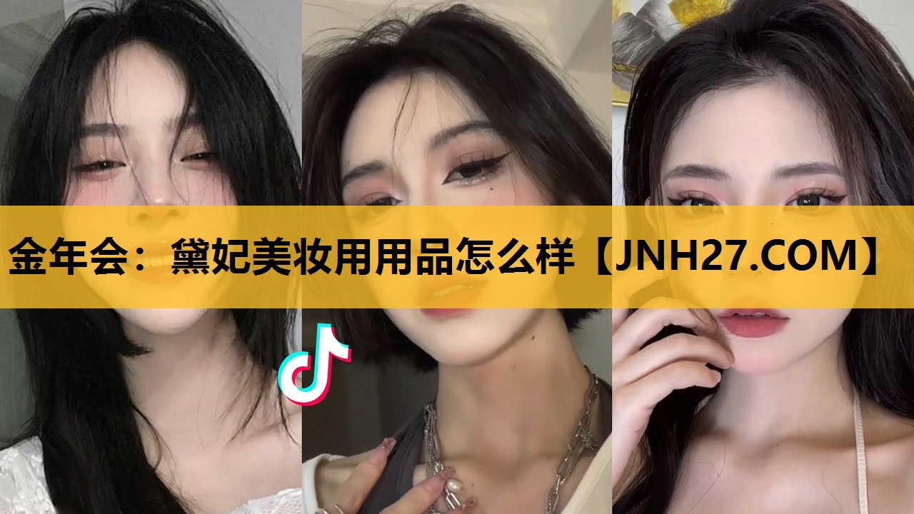 黛妃美妆用用品怎么样