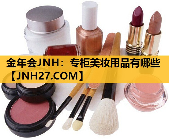 专柜美妆用品有哪些