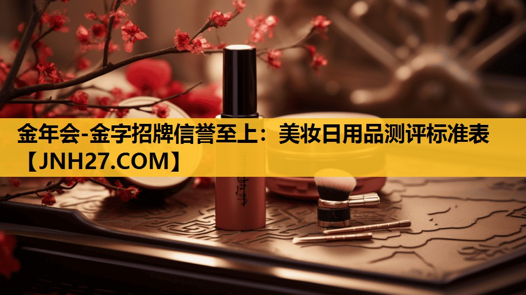 美妆日用品测评标准表