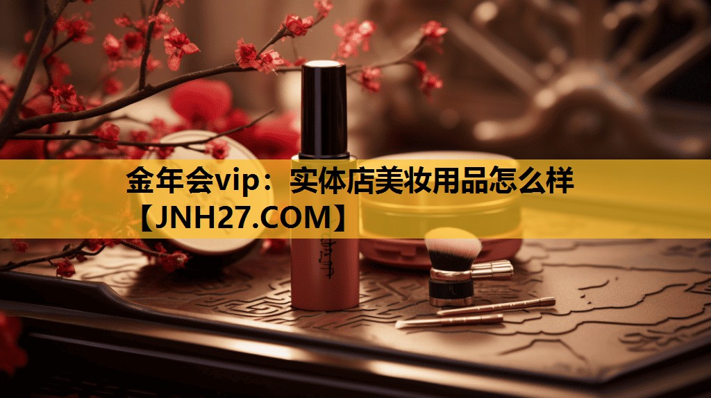 实体店美妆用品怎么样