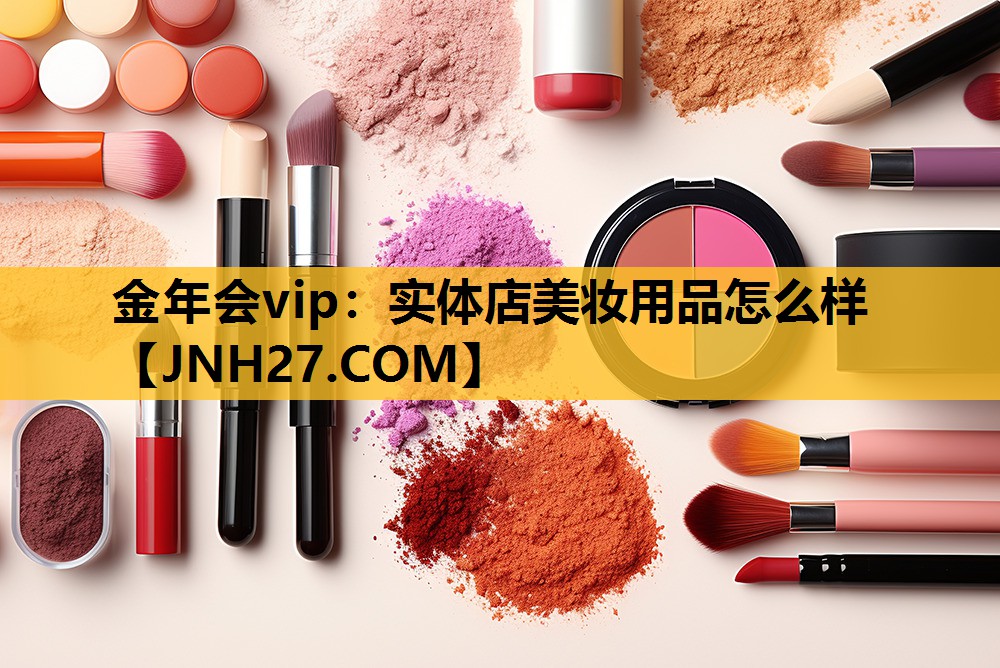 实体店美妆用品怎么样