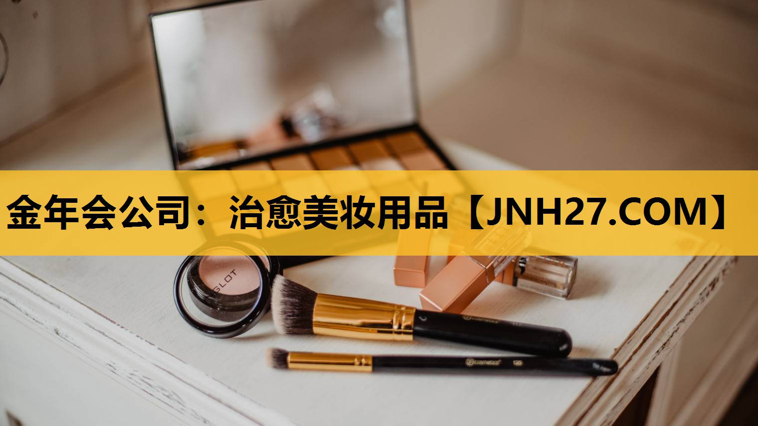 治愈美妆用品