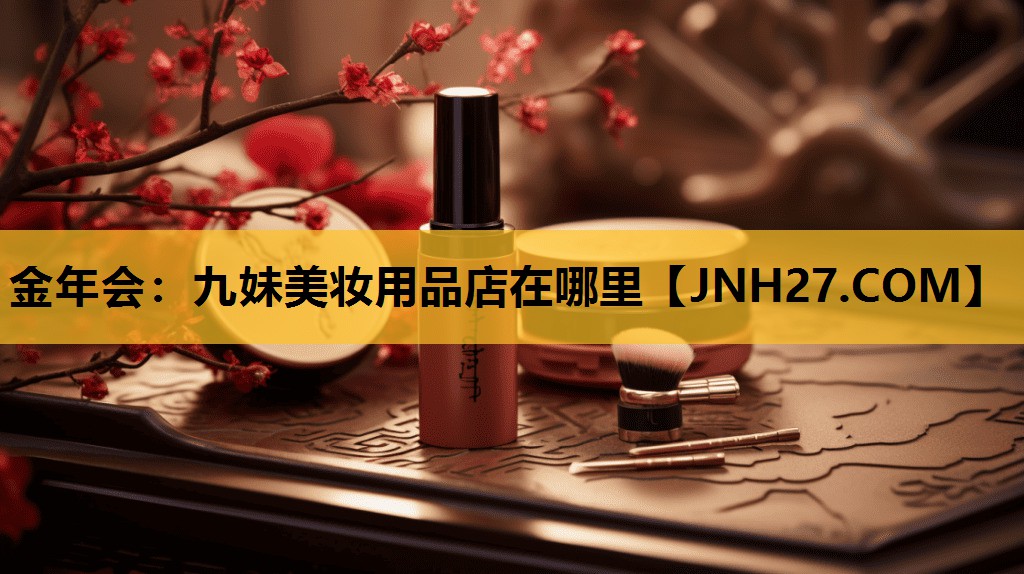 九妹美妆用品店在哪里