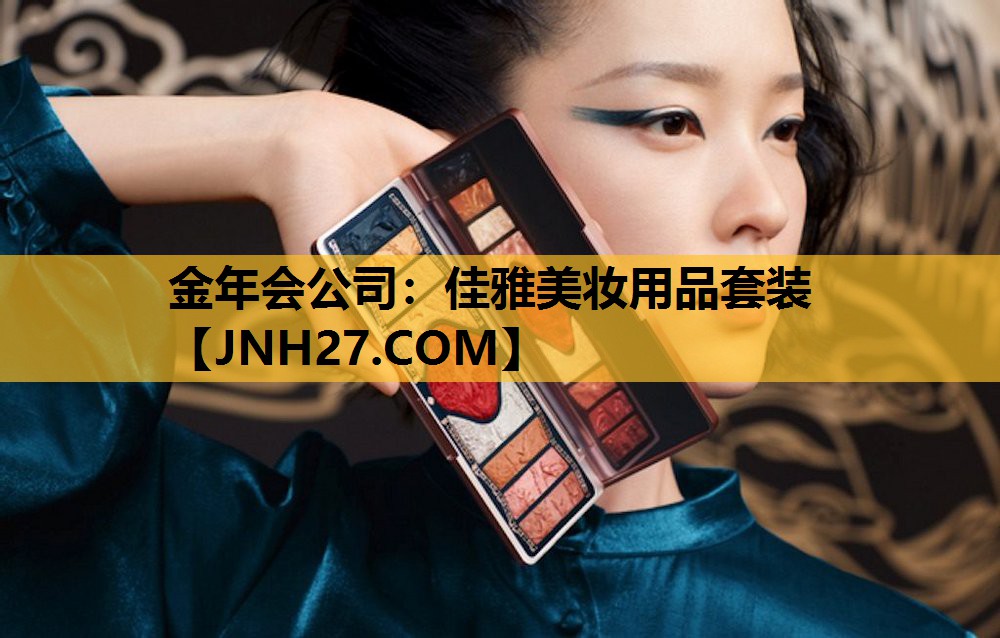 佳雅美妆用品套装