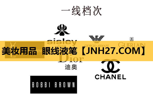 美妆用品 眼线液笔