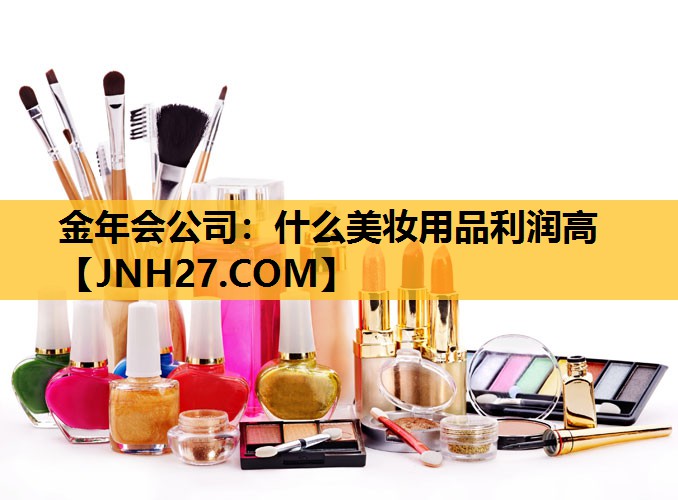 什么美妆用品利润高
