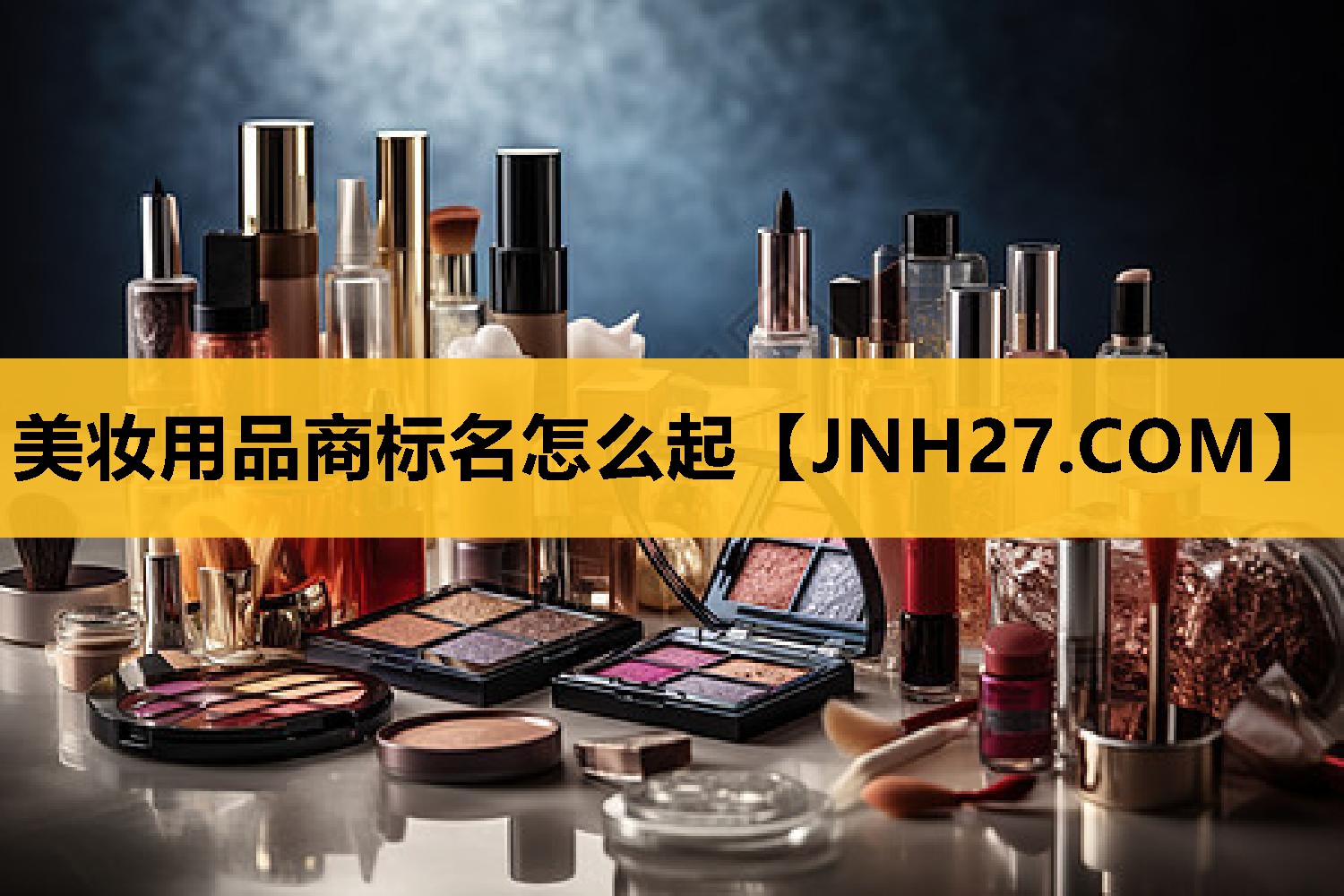 美妆用品商标名怎么起