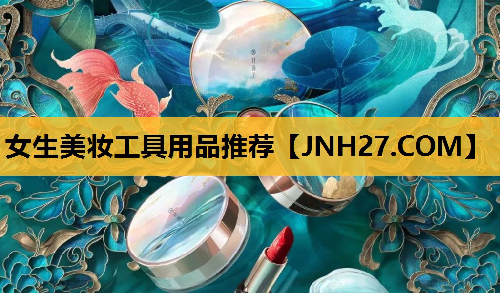 女生美妆工具用品推荐