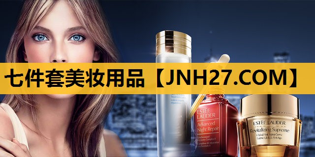 七件套美妆用品