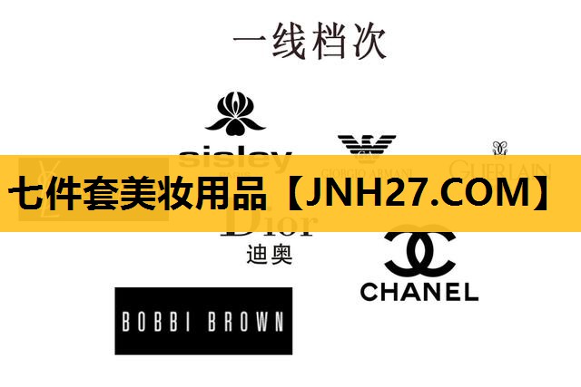 七件套美妆用品