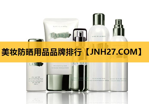 美妆防晒用品品牌排行