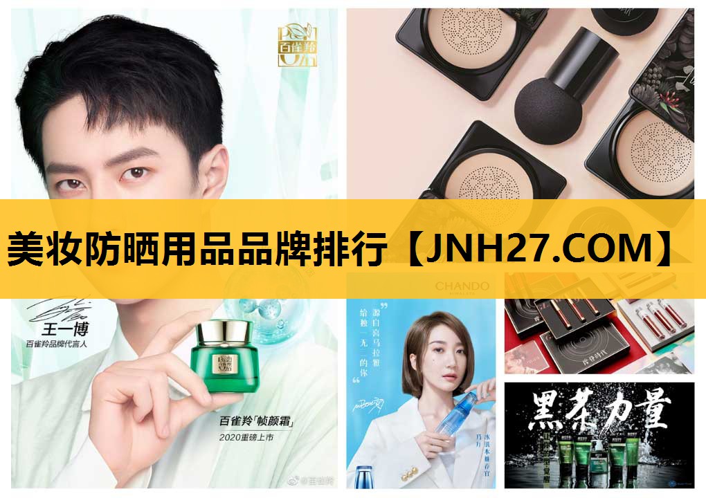 美妆防晒用品品牌排行