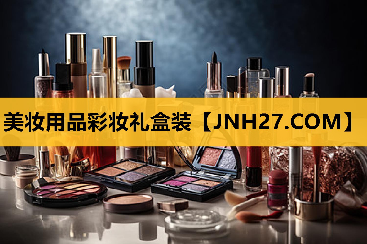 美妆用品彩妆礼盒装