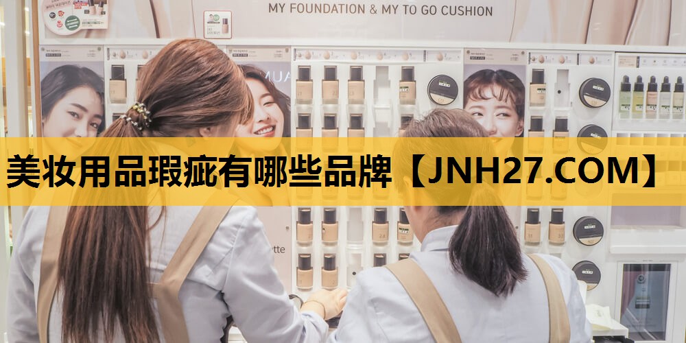 美妆用品瑕疵有哪些品牌