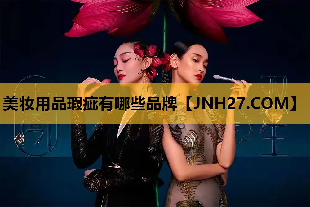 美妆用品瑕疵有哪些品牌