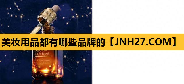 美妆用品都有哪些品牌的