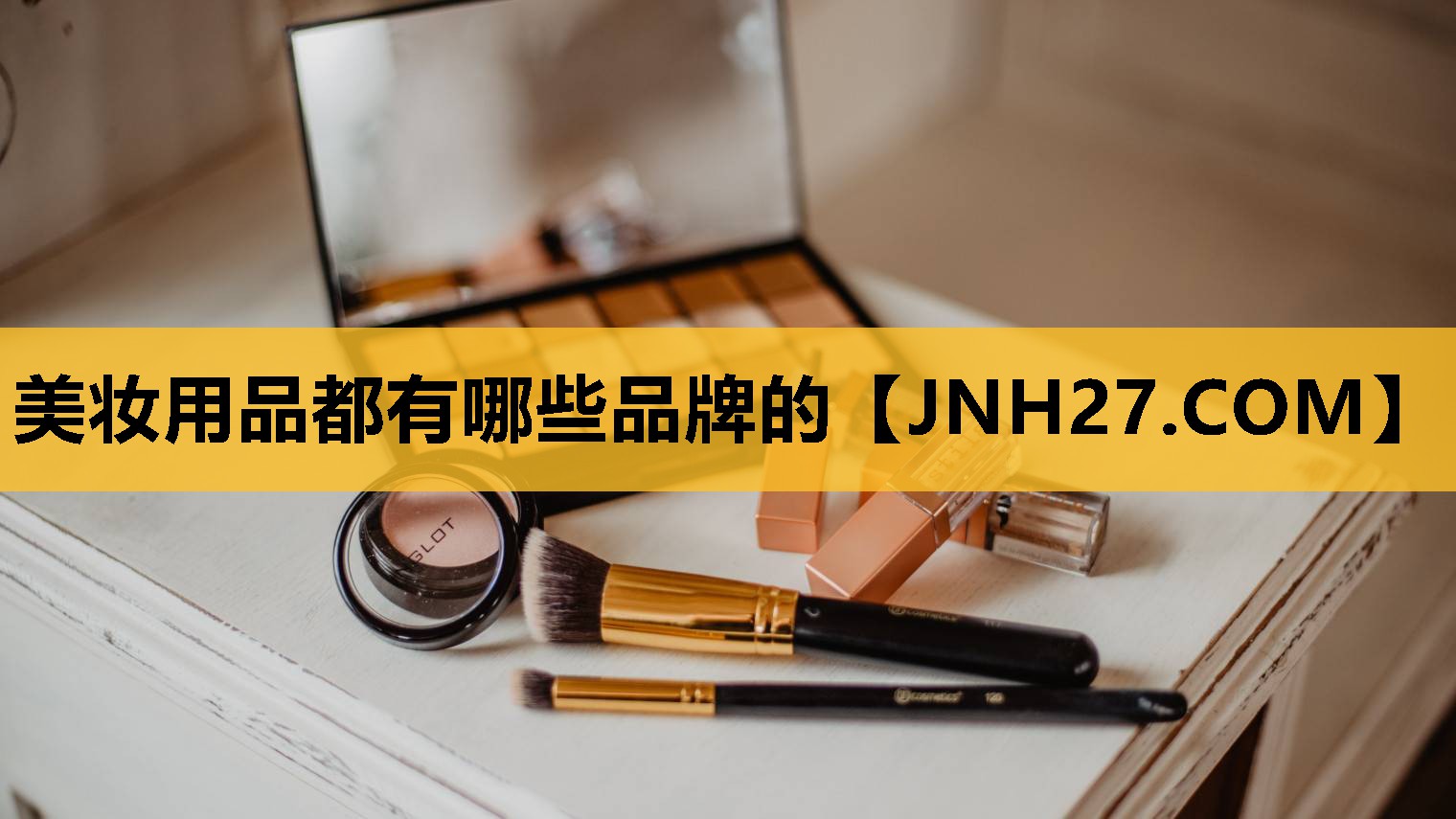 美妆用品都有哪些品牌的