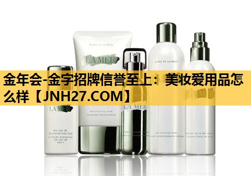 美妆爱用品怎么样
