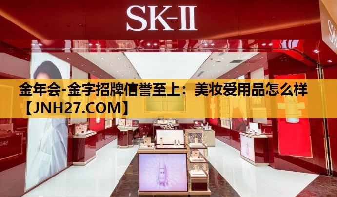 美妆爱用品怎么样
