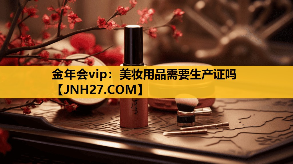 美妆用品需要生产证吗