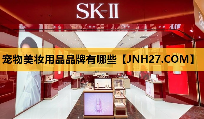 宠物美妆用品品牌有哪些