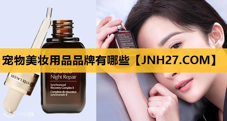 宠物美妆用品品牌有哪些