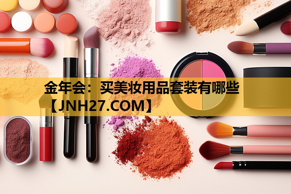 买美妆用品套装有哪些