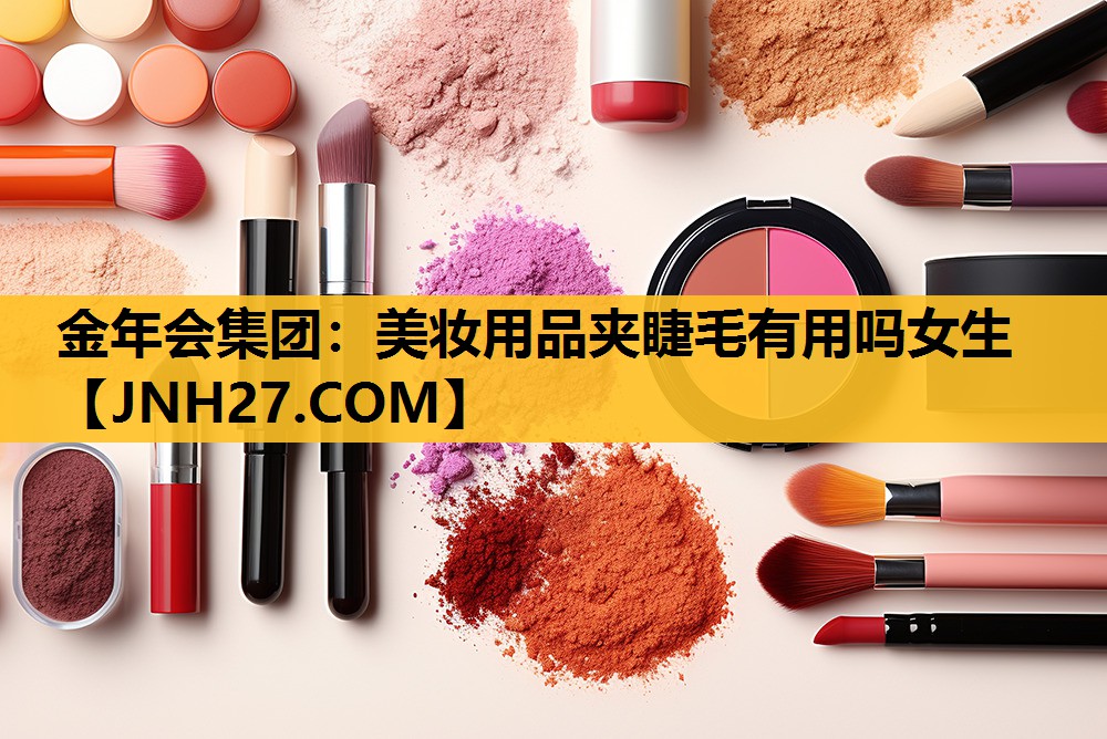 美妆用品夹睫毛有用吗女生
