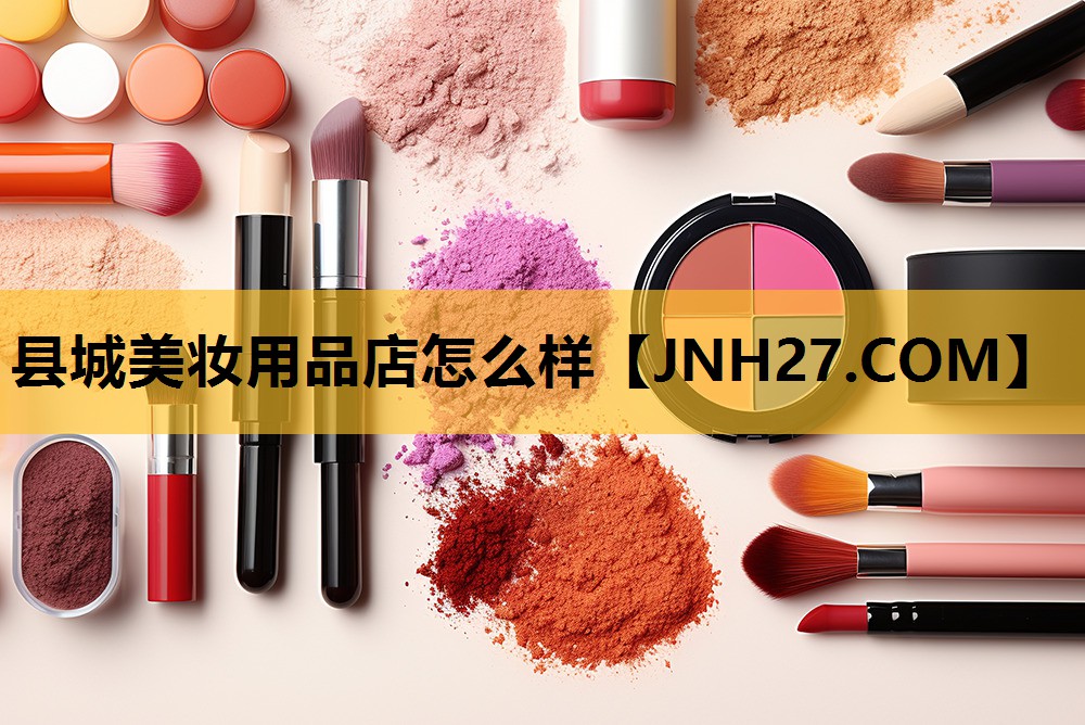 县城美妆用品店怎么样