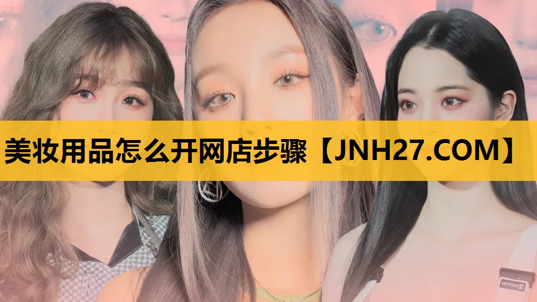 美妆用品怎么开网店步骤
