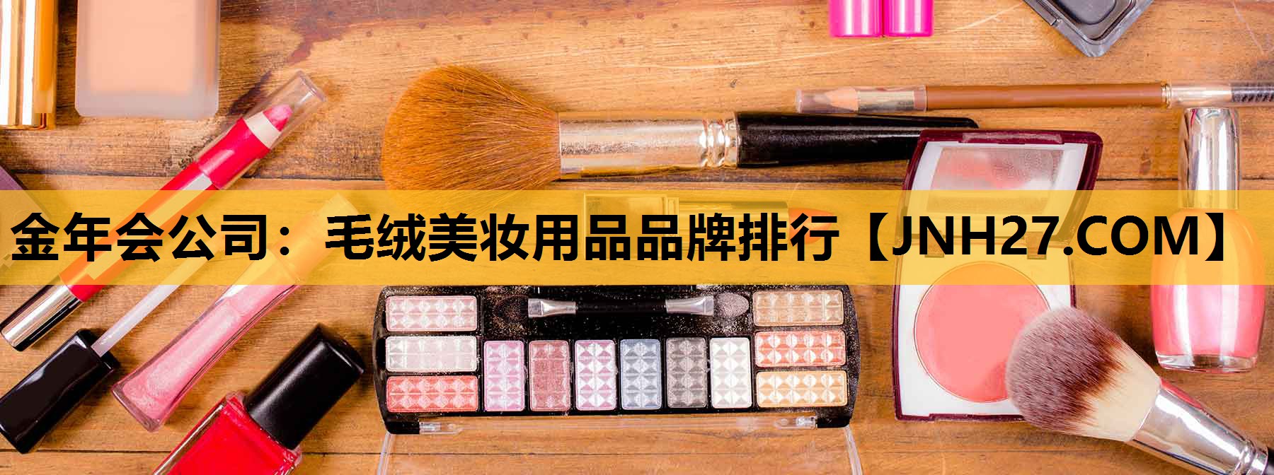 毛绒美妆用品品牌排行