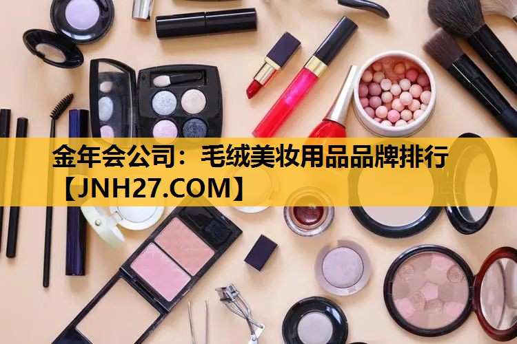 毛绒美妆用品品牌排行