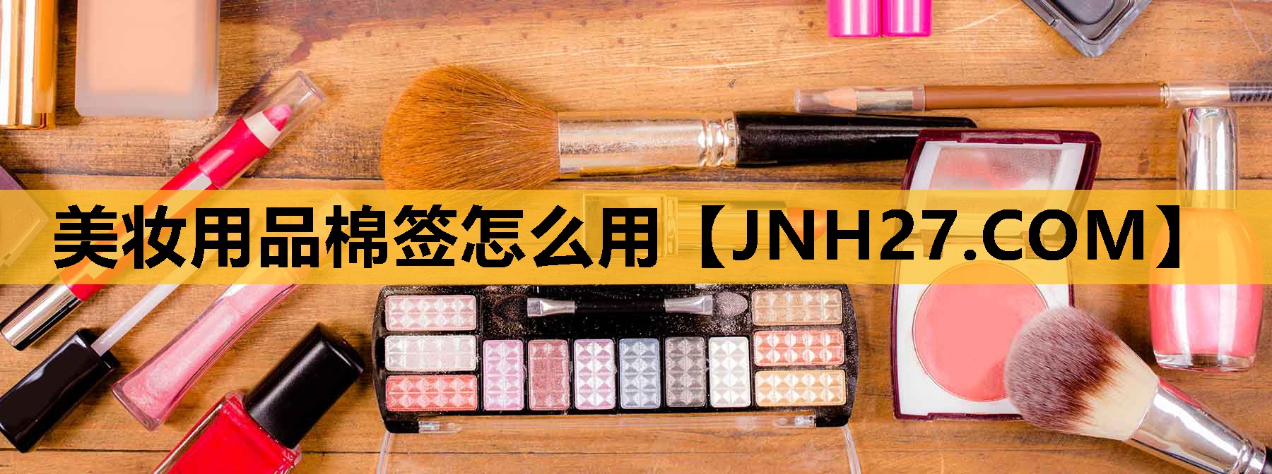 美妆用品棉签怎么用