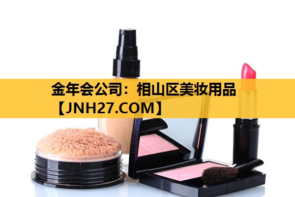 相山区美妆用品